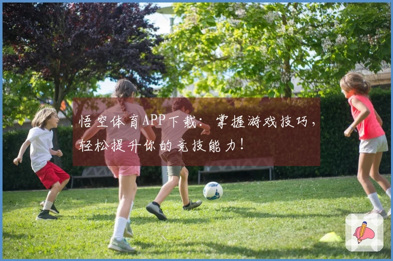 悟空体育APP下载：掌握游戏技巧，轻松提升你的竞技能力！